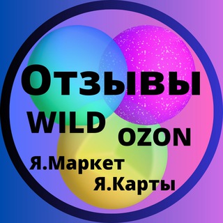Выкупы/Самовыкупы/Отзывы Wildberries/Ozon