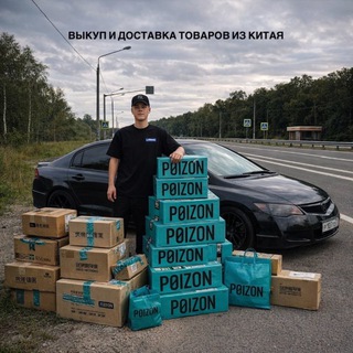 ВЫКУПЫ С POIZON / 1688 /TAOBAO