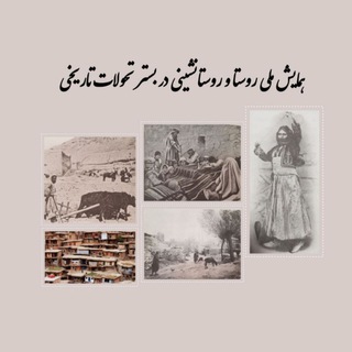 همایش روستا و روستانشینی در بستر تحولات تاریخی
