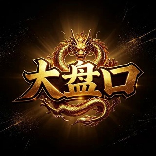 大盘口 搭建 上架