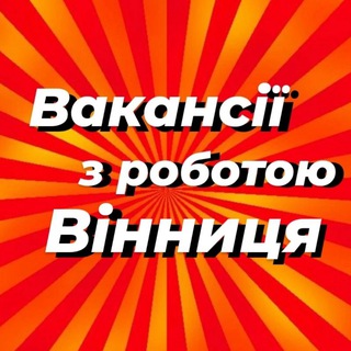 Работа в Виннице | Вакансии