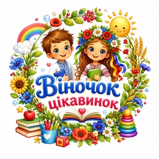 Віночок цікавинок @vinochokC