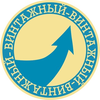Винтажный | Секонд-хенд