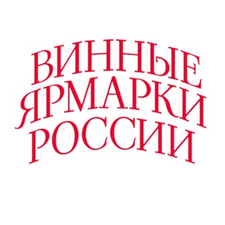 Винные Ярмарки России