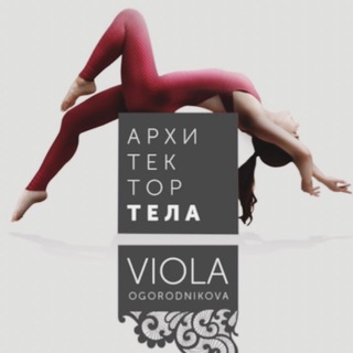 Виола Огородникова. Архитектор тела.