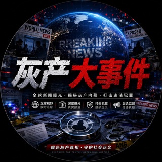 灰产大事件【要闻快讯】
