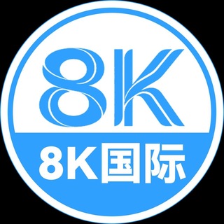 8K国际官方福利频道
