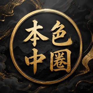 南京【本色】甄选中圈