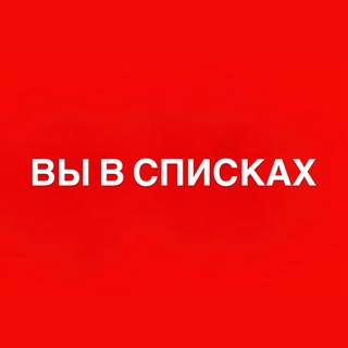 ВЫ В СПИСКАХ