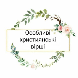 Особливі християнські вірші 🙏❤️