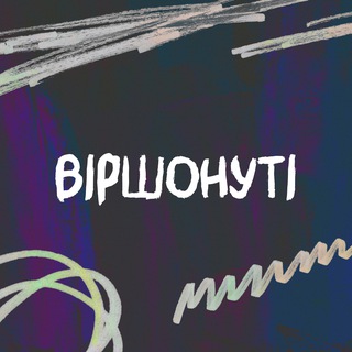 Віршонуті