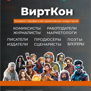 ВиртКон - конвент профессий креативных индустрий