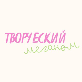 Творческий Меганом