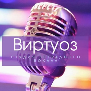 «ВИРТУОЗ» студия эстрадного вокала Ижевск