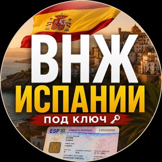 ИСПАНИЯ - ВНЖ, студ.виза, Шенген