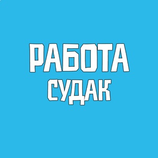 Вакансии и работа в Судаке