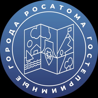 Гостеприимные города Росатома