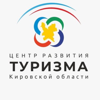 Центр развития туризма Кировской области