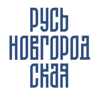Великий Новгород для туриста
