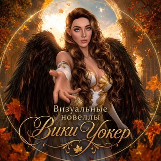 Визуальные новеллы Вики Уокер