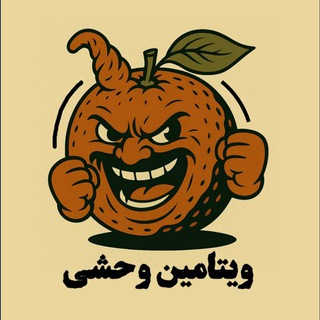 ویتامین وحشی