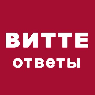 Аватар канала Витте МУИВ. Ответы на тесты бесплатно! @vittemuiv