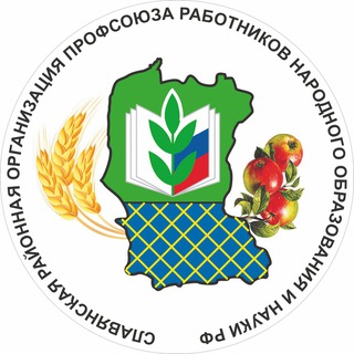 Славянская районная организация Профсоюза работников народного образования и науки Российской Федерации