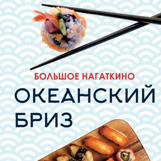 Суши- Роллы Океанский Бриз (Большое Нагаткино)