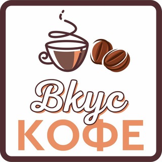 Кофейня в Барнауле на ул.Пионеров - "Вкус кофе☕️"