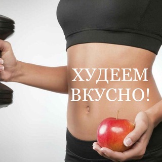 ВКУСНО ХУДЕЙ! Худеем Вкусно!