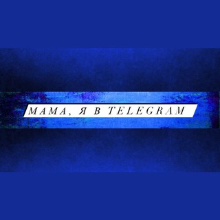 Мама , я в Telegram