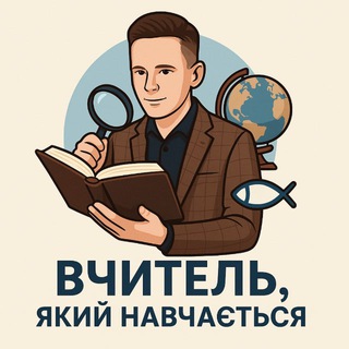 Вчитель, який навчається✝️