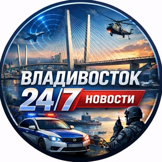 Владивосток 24/7 НОВОСТИ