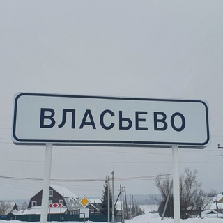 Власьево новости & статус 220В