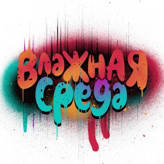 Влажная Среда