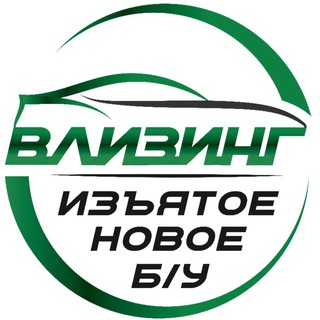 Аватар канала В лизинг изъятое, новое, б/у @vleasing