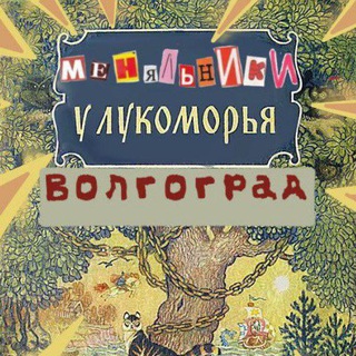 Меняльник Волгоград(!¡) ✨Лукоморье🌳