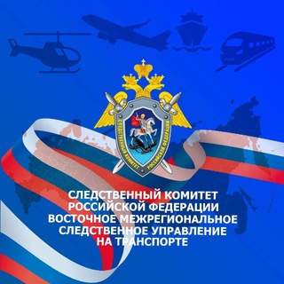 Восточное межрегиональное следственное управление на транспорте СК России