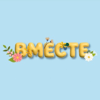 Фестиваль «ВМЕСТЕ» ✨🎉🤩
