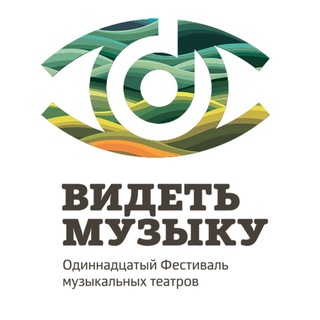 Фестиваль музыкальных театров «Видеть музыку»