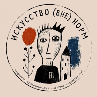 Искусство (вне) норм