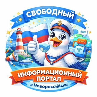 Свободный информационный портал в Новороссийске