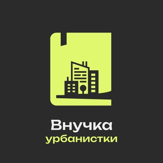 Внучка урбанистки: Елена Короткова об экономике города