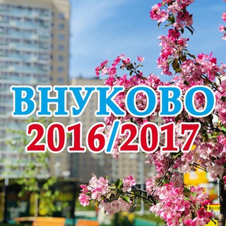 ЖК Внуково 2016/2017