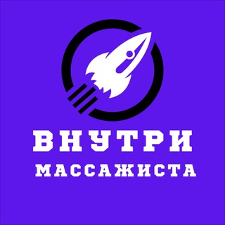 Внутри массажиста 🧠