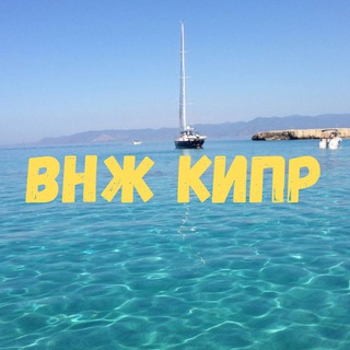 ВНЖ Кипр | ПМЖ Кипра | Недвижимость
