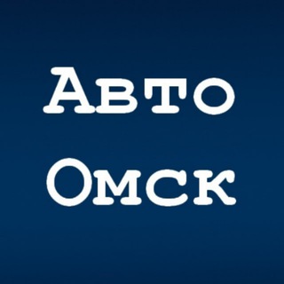 Аватар канала Авто Омск | Водитель "55" 🏎 @voditel55