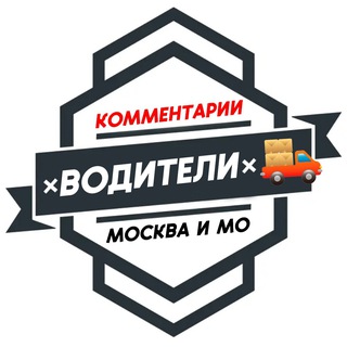 Водители МОСКВА