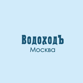 ВодоходЪ. Прогулочный флот. Москва