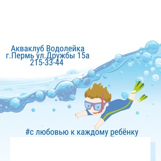 Детский акваклуб «Водолейка»
